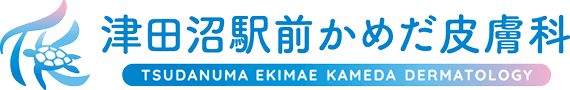 津田沼駅前かめだ皮膚科