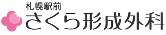 さくら形成外科