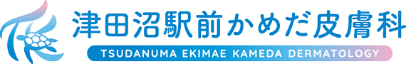 津田沼駅前かめだ皮膚科